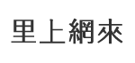 中寮里